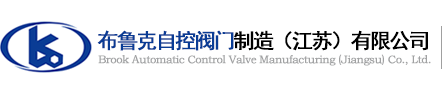 布魯克自控閥門制造（江蘇）有限公司